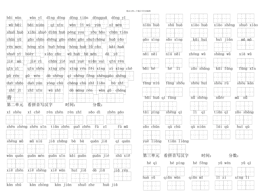 一年级下册人教语文看拼音写汉字词林采撷完整_第1页