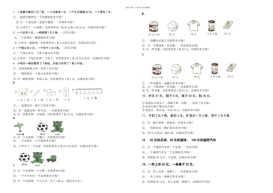 一年级下册人民币应用题_第1页