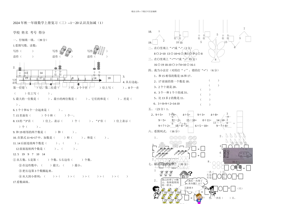 一年级上册数学单元测试的认识及加减人教新课标无答案_第1页