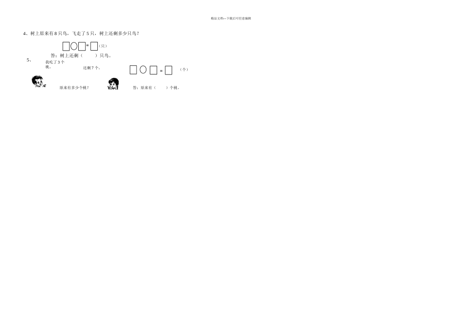 一年级上册数学单元测试的认识及加减人教新课标无答案_第2页