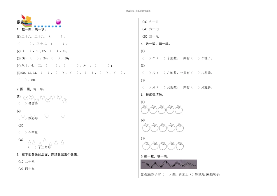 一年级下册数学同步练习-生活中的数数花生北师大_第1页