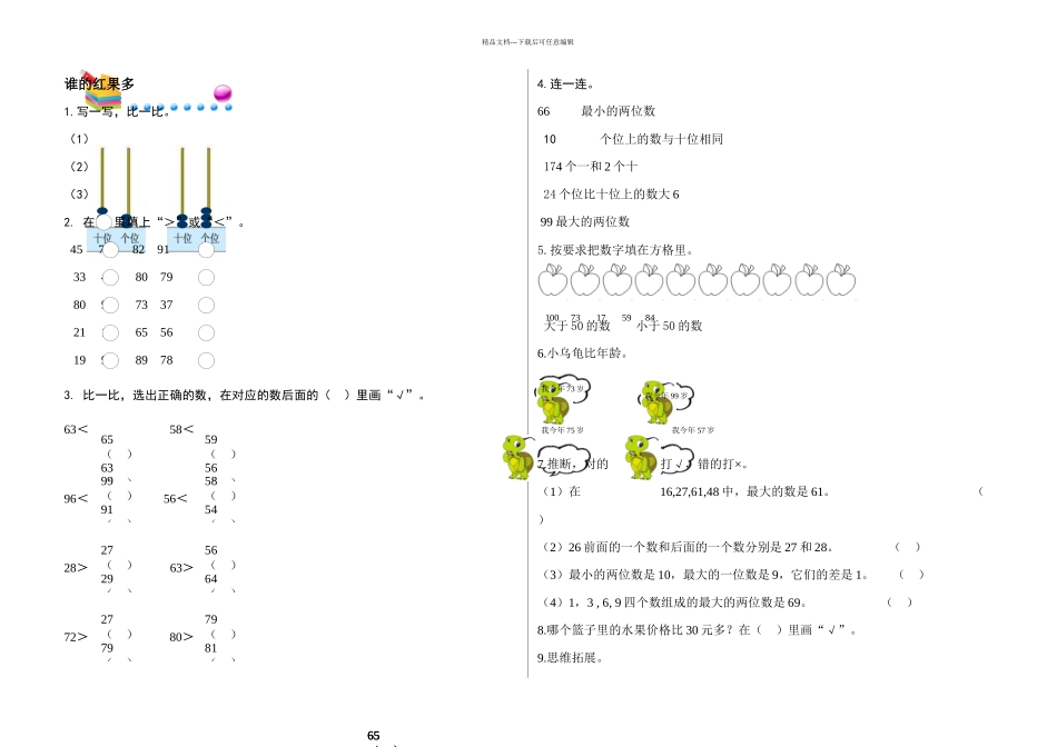 一年级下册数学同步练习-生活中的数谁的红果多北师大_第1页