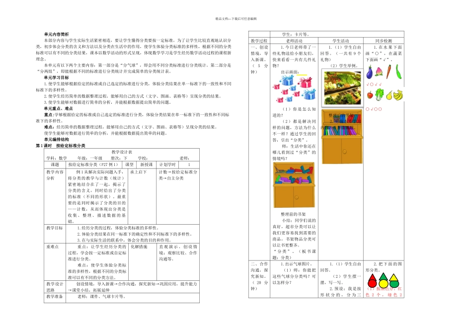 一年级下册数学时按给定标准分类人教新课标_第1页