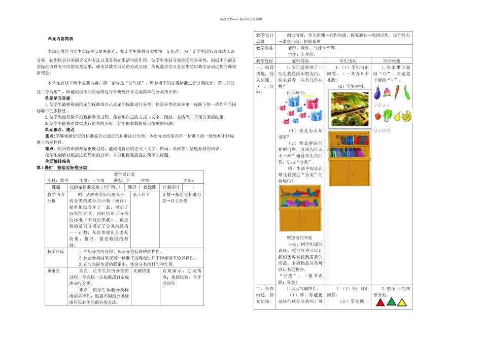一年级下册数学时按给定标准分类人教新课标秋_第1页