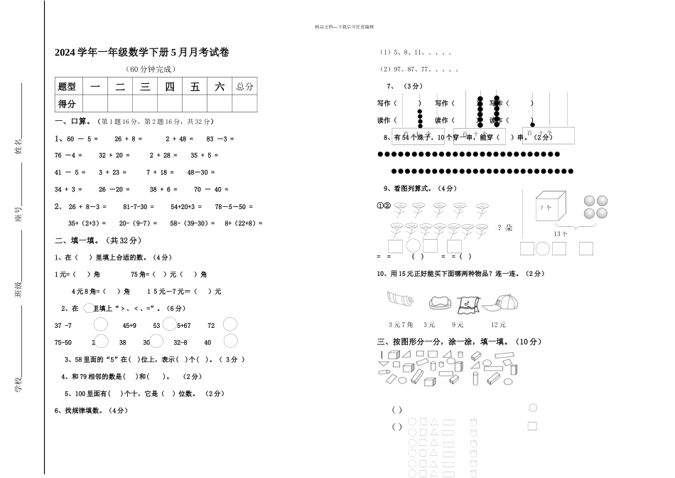 一年级下册数学月月考试卷_第1页