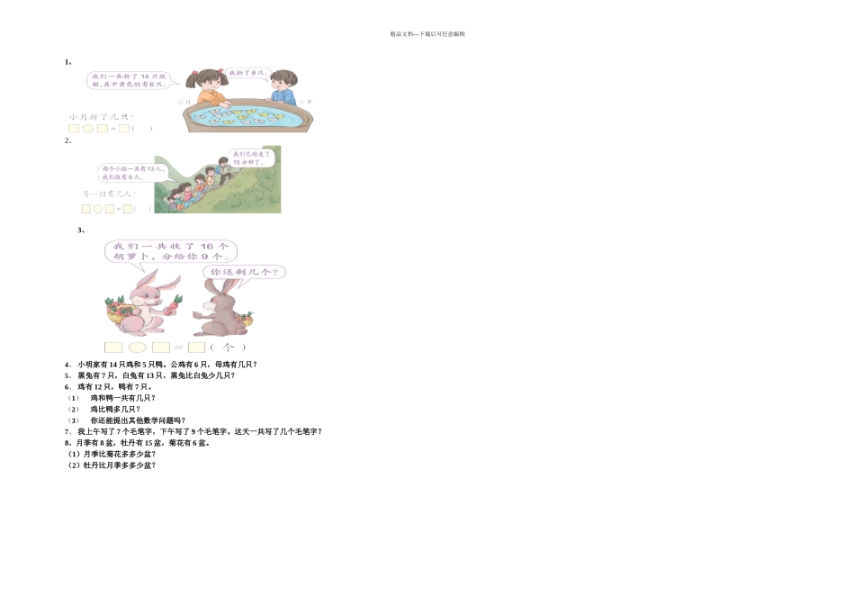 一年级下册退位减法应用题_第1页