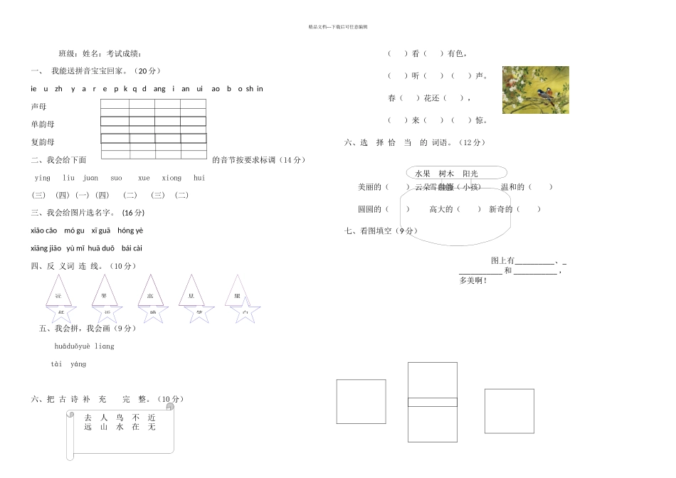 一年级上语文期中测试卷苏教无答案_第1页