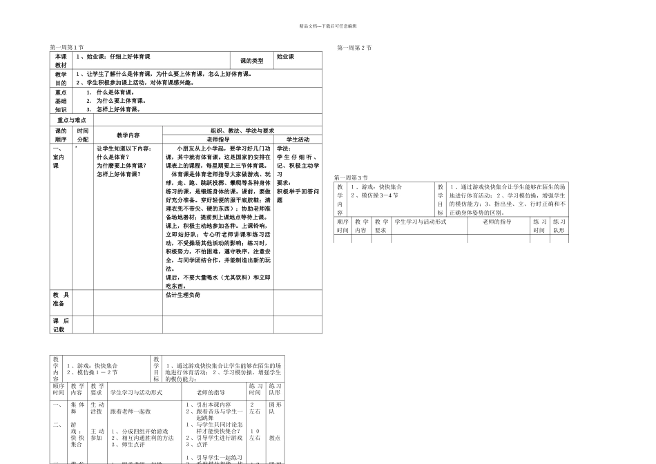 一年级体育教学设计_第1页