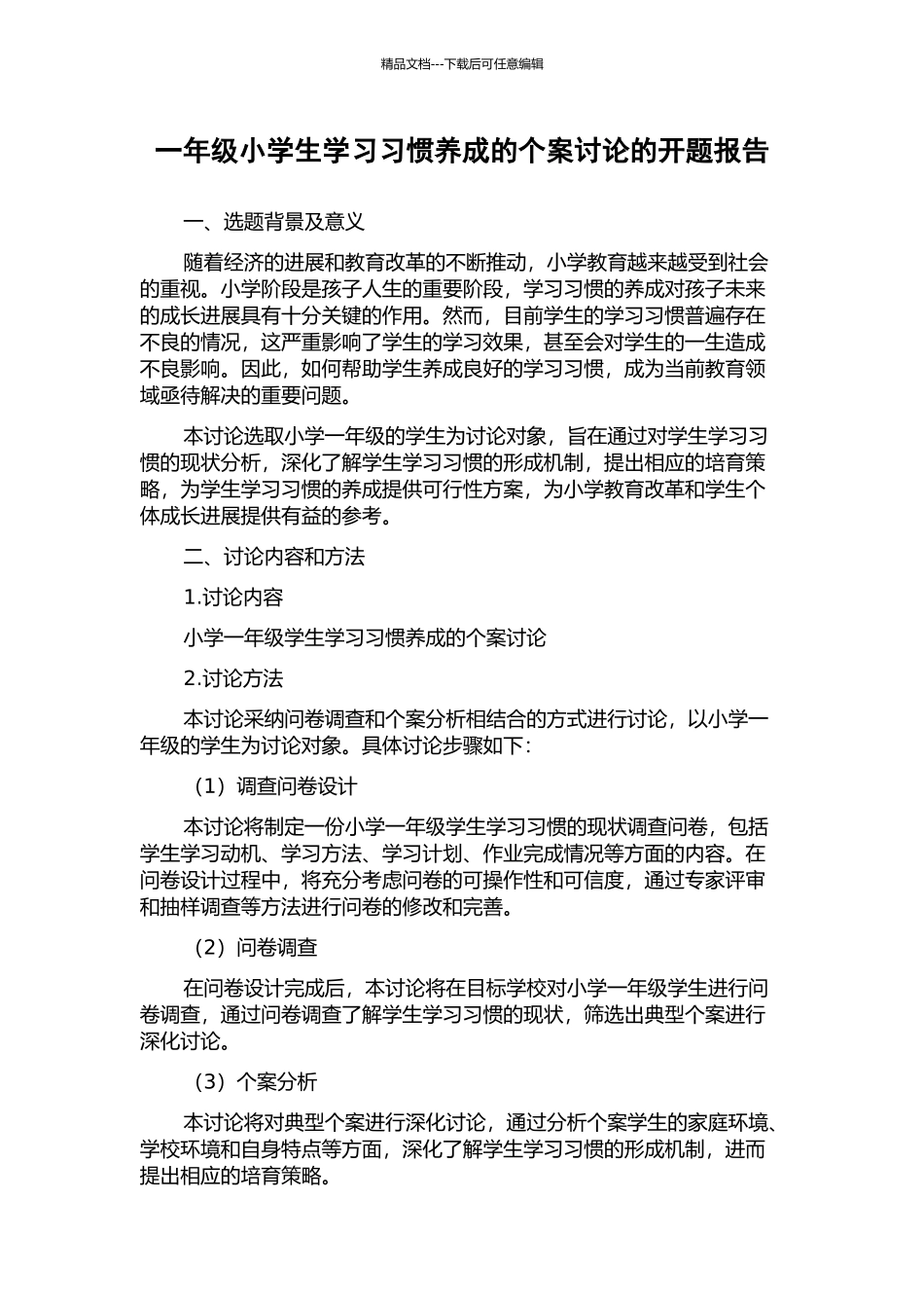 一年级小学生学习习惯养成的个案研究的开题报告_第1页