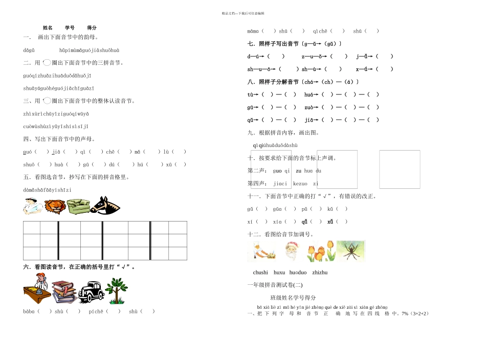 一年级拼音测试卷套_第1页