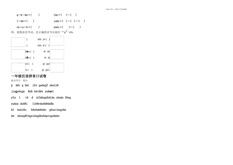 一年级拼音测试卷_第3页