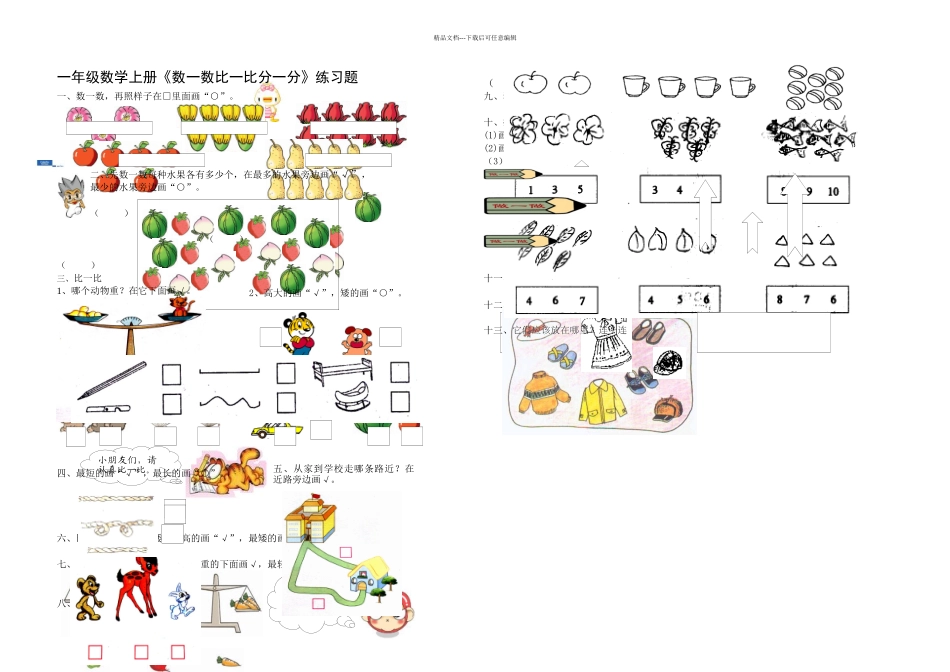 一年级数学上册数一数比一比分一分练习题_第1页