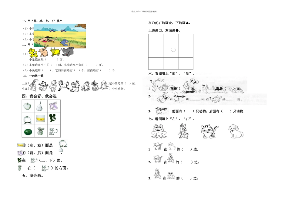 一年级数学上册数学位置练习题_第1页