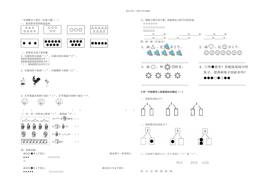 一年级数学上册比一比练习题集_第1页