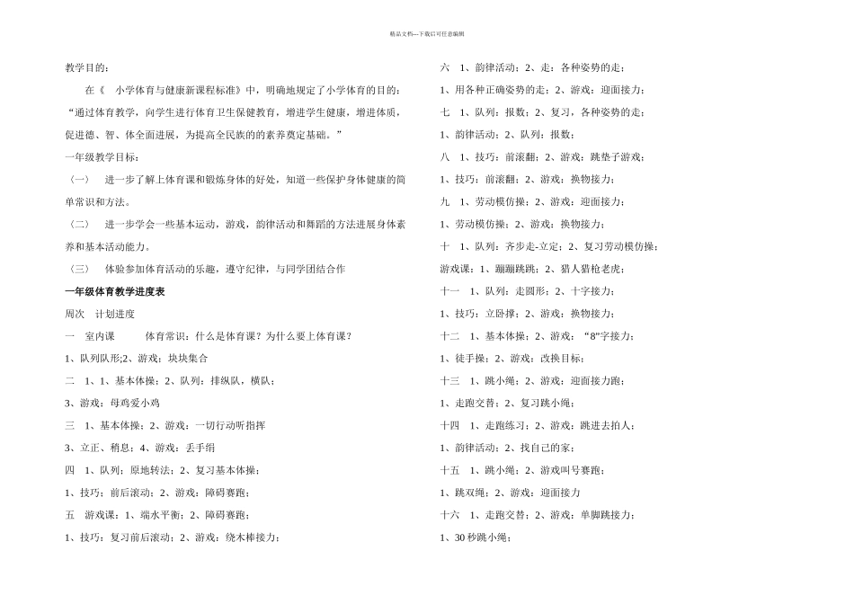 一年级体育与健康上册教案_第1页