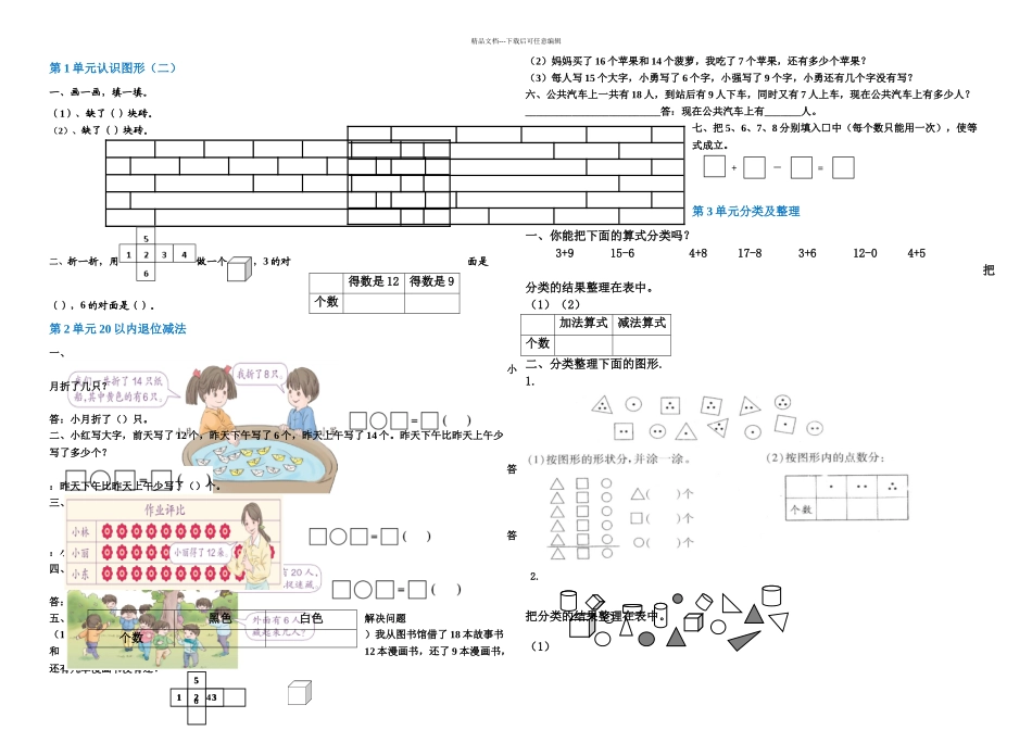 一年级数学下册单元错题集完整_第1页