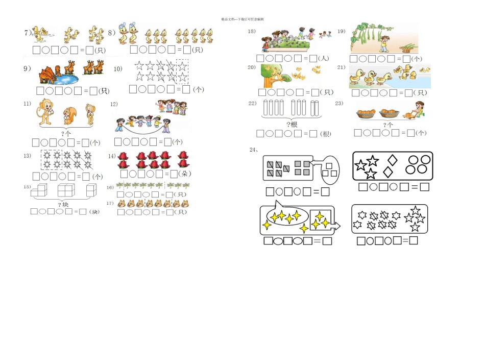 一年级数学上册连加连减加减混合看图列式题_第2页