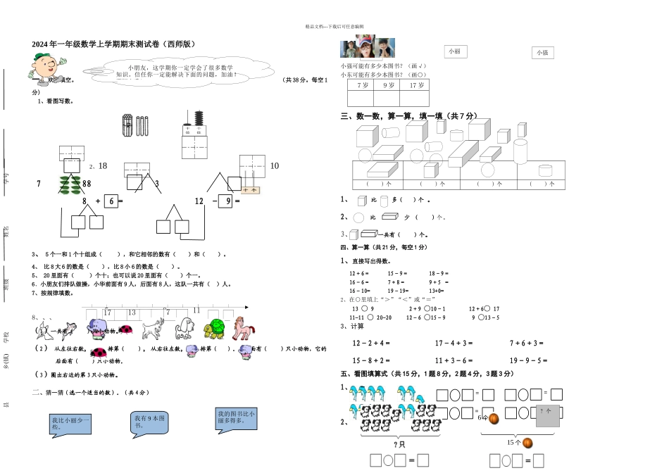 一年级数学上学期期末测试卷西师_第1页