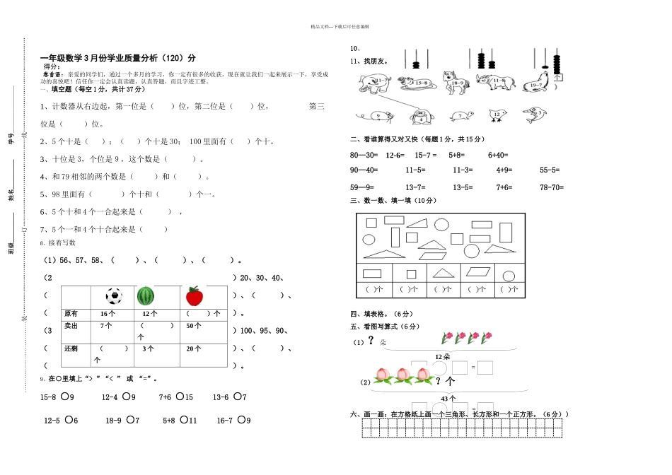 一年级数学下册月份月考试卷_第1页