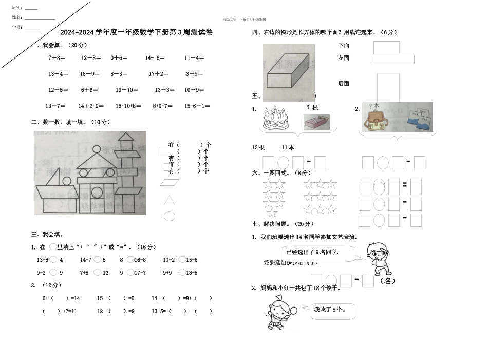 一年级数学下学期周测三周周测卷_第1页