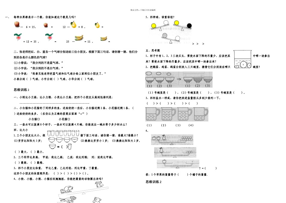 一年级数学思维训练及精品应用题汇编32套_第1页