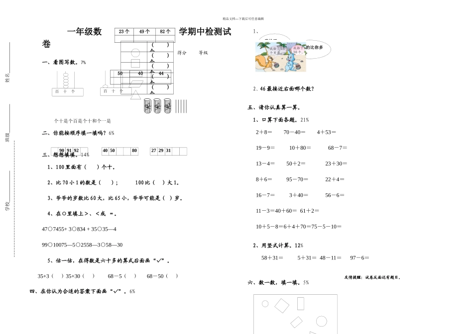 一年级数学期中检测试卷_第1页