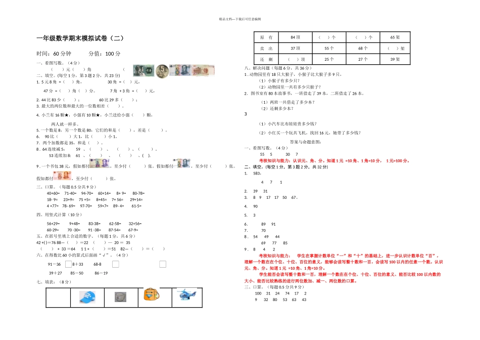 一年级数学期末模拟试卷二_第1页