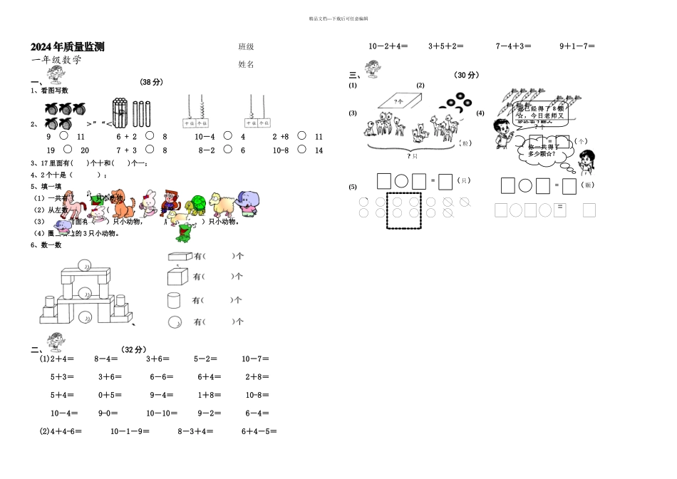 一年级数学月考试卷_第1页