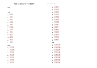 一年级生字笔划顺序表免排版直接打印