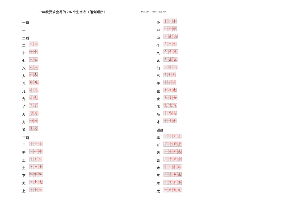 一年级生字笔划顺序表免排直接打印_第1页