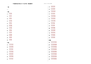 一年级生字笔划顺序表免排直接打印