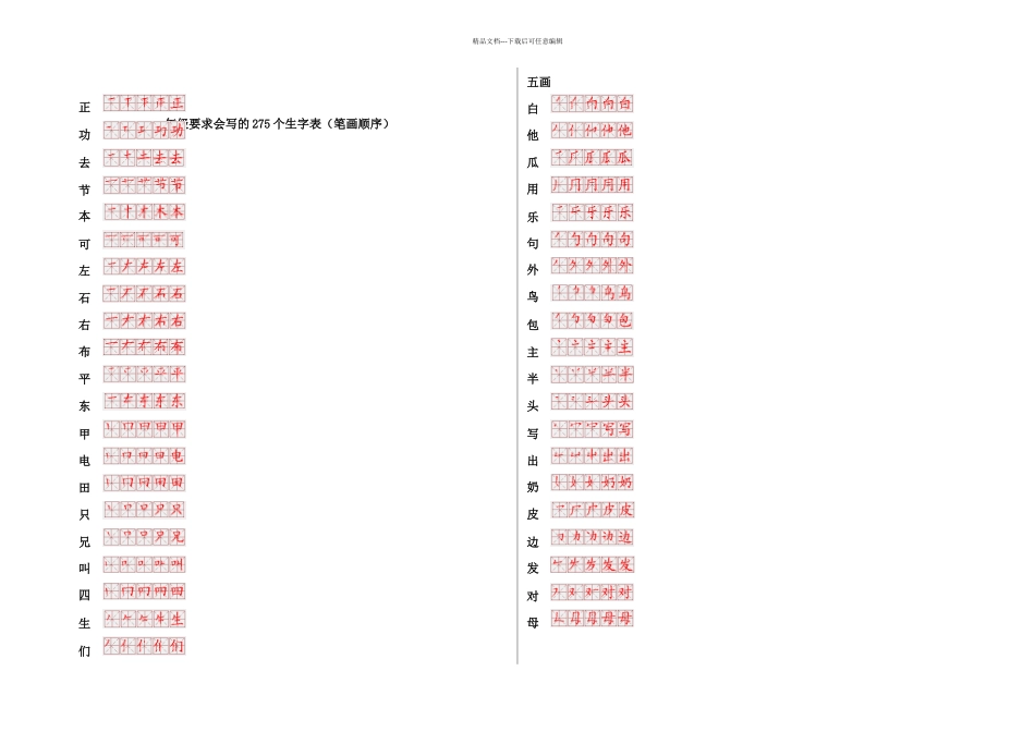 一年级要求会写的个生字表笔画顺序_第3页