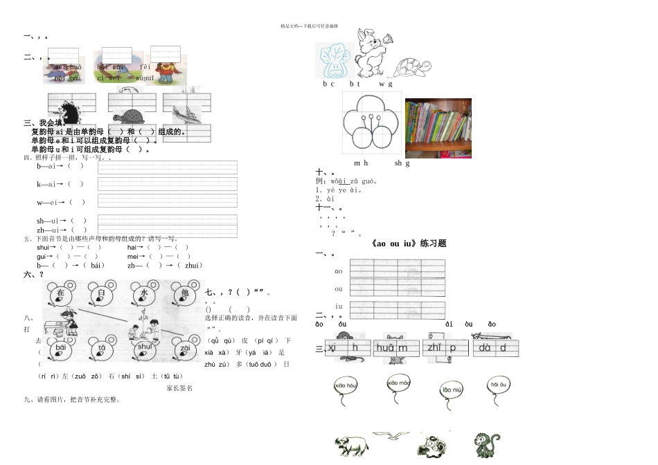 一年级语文aieiuiaoouiu练习题设计_第1页