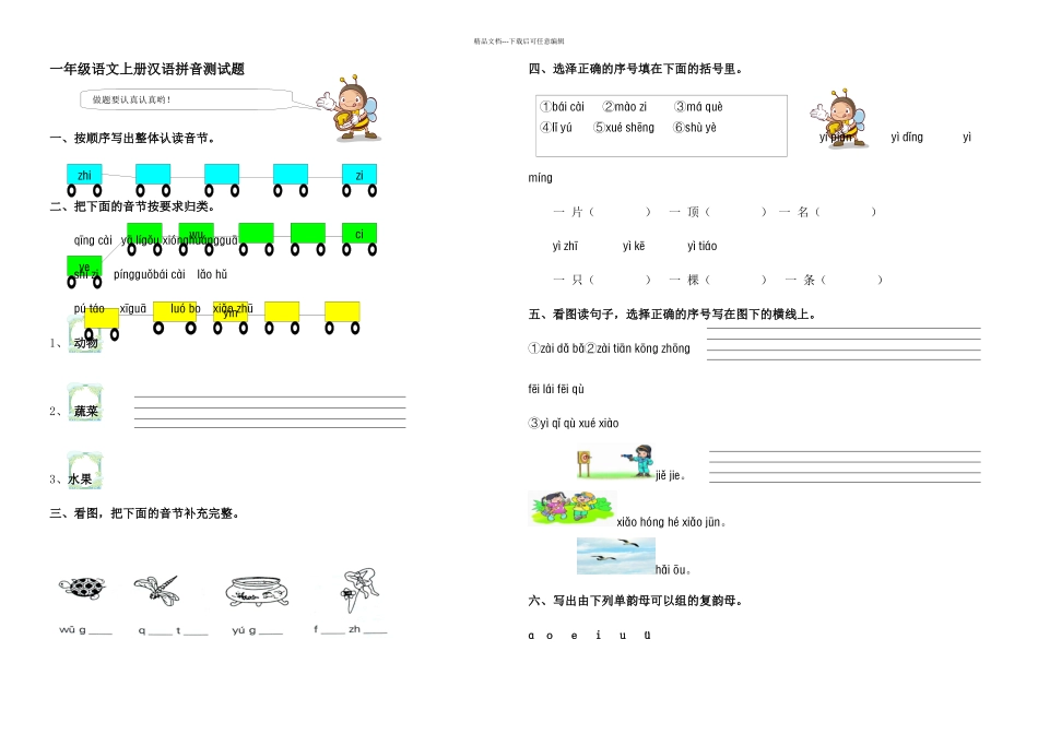 一年级语文上册汉语拼音测试题_第1页