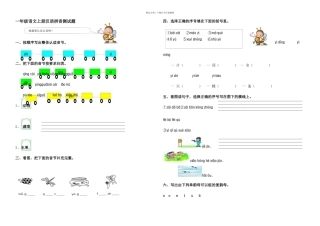 一年级语文上册汉语拼音测试题