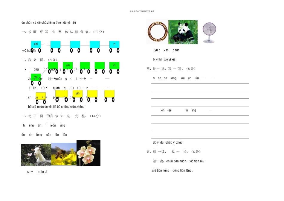 一年级语文上册汉语拼音测试题4_第1页