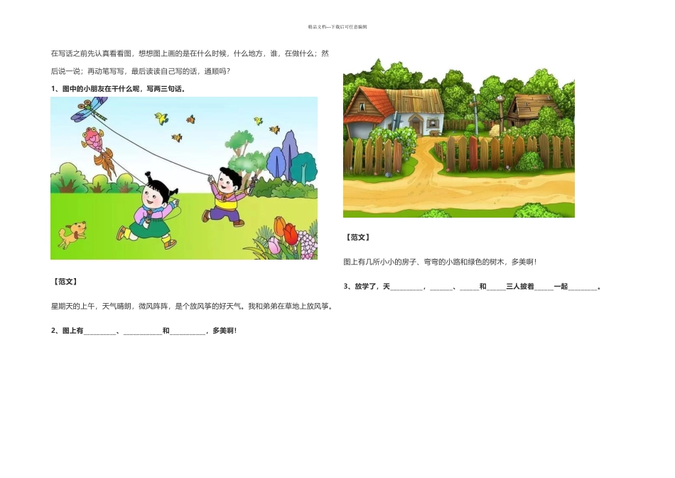 一年级语文看图写话范文大全_第1页