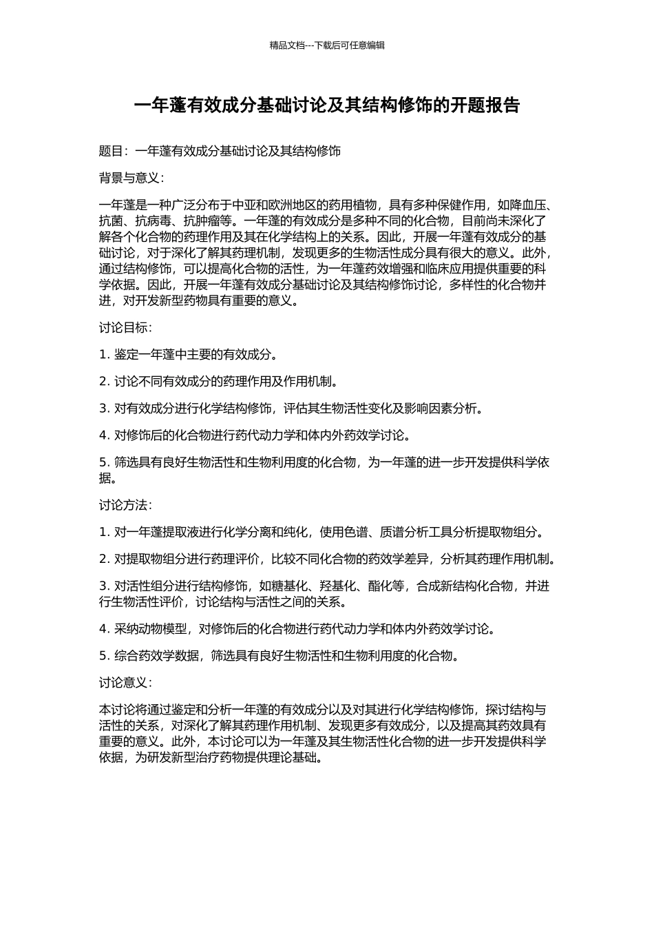 一年蓬有效成分基础研究及其结构修饰的开题报告_第1页