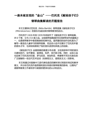 一座未被发现的“金山”——巴托克《献给孩子们》钢琴曲集解读的开题报告