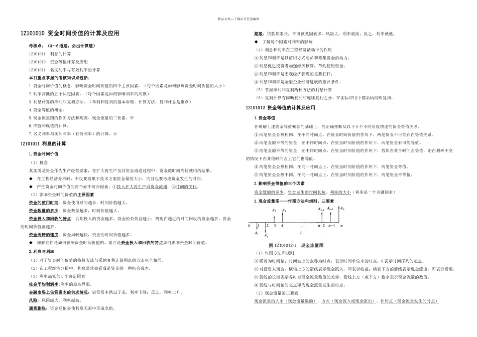 一建工程经济最全笔记-必过宝典_第1页
