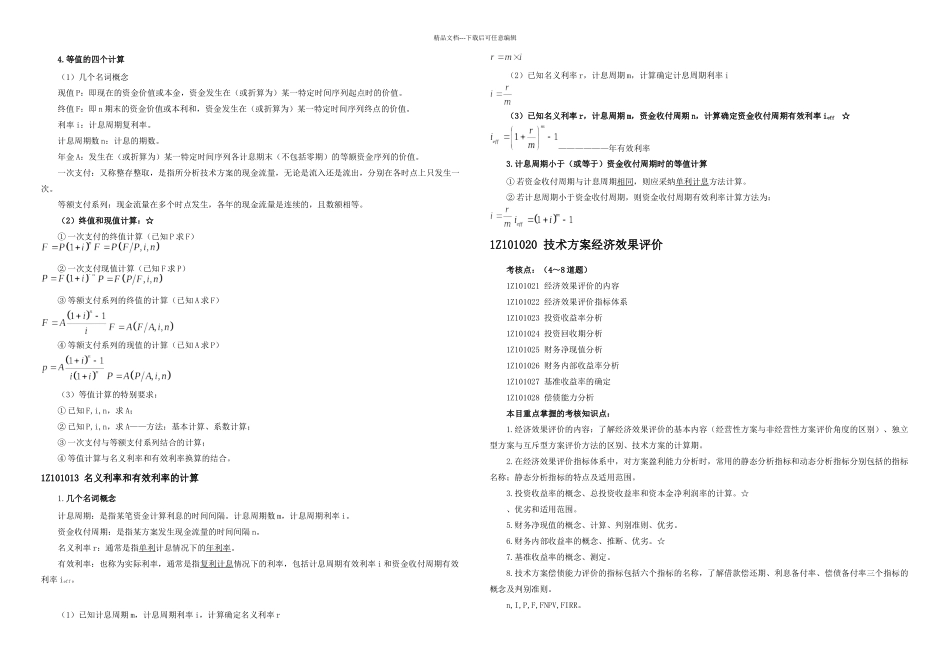 一建工程经济最全笔记-必过宝典_第2页