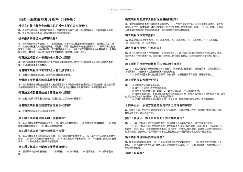 一建市政实务问答题点浓缩页张新天_第1页