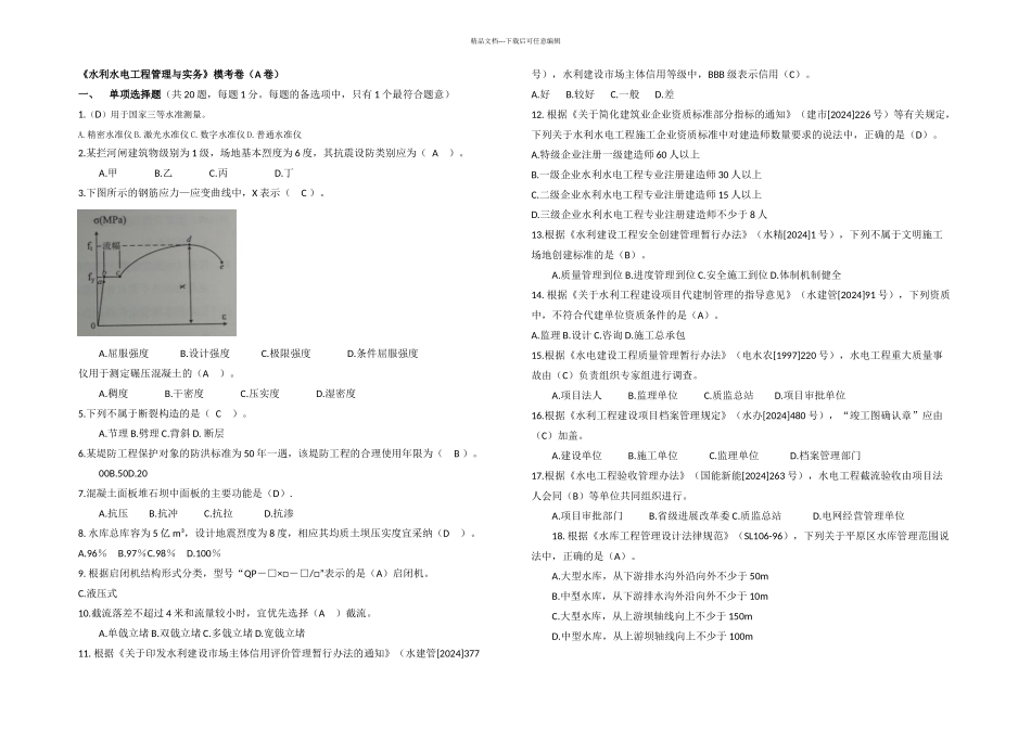 一建水利水电实务模考题A卷_第1页