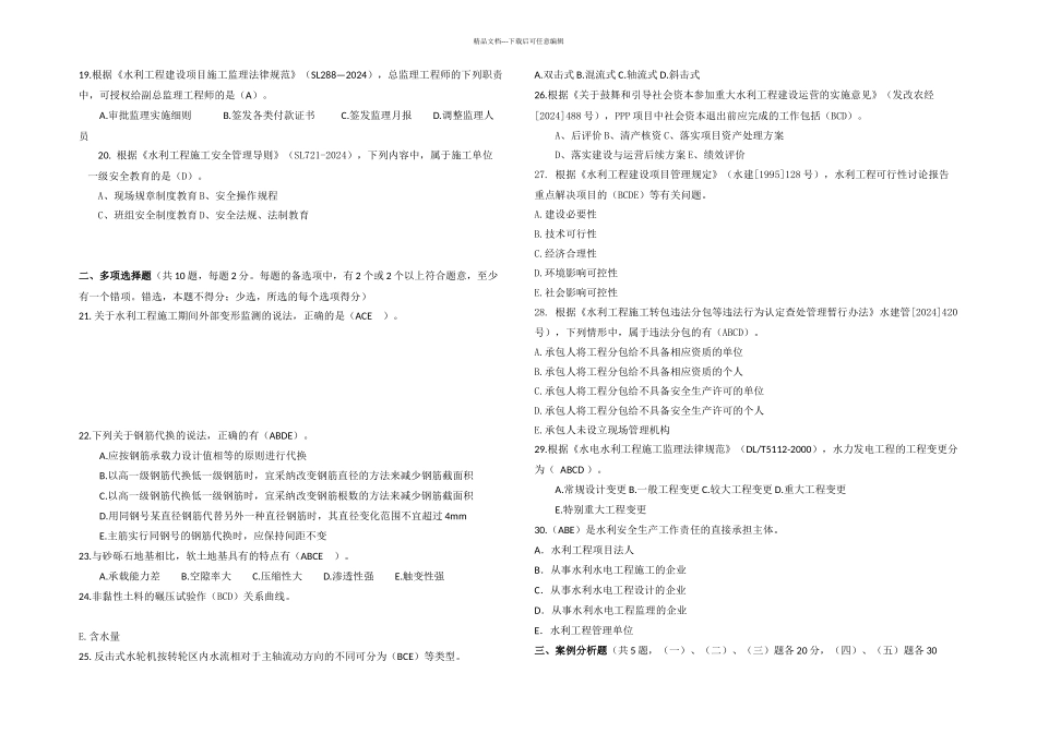 一建水利水电实务模考题A卷_第2页
