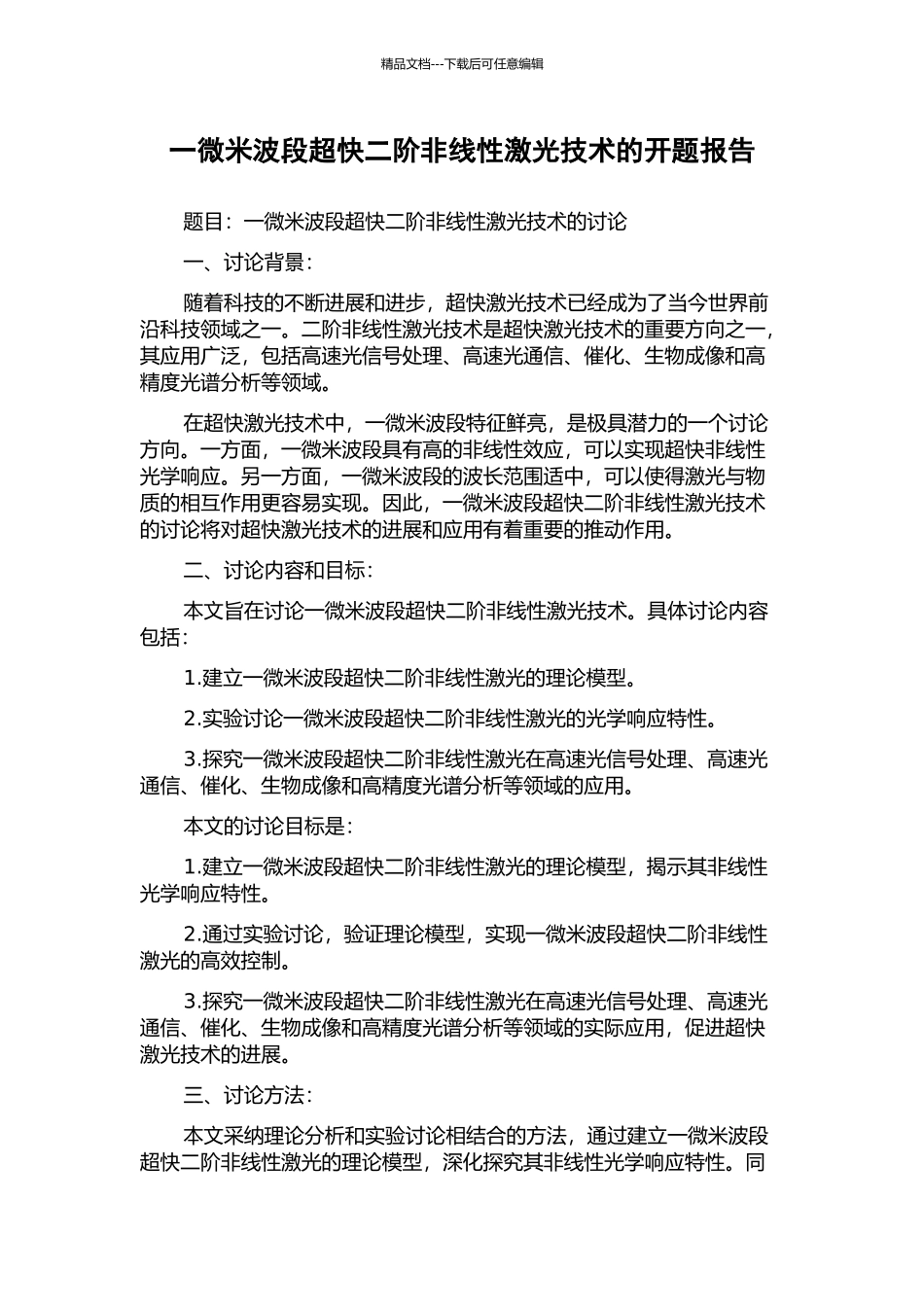 一微米波段超快二阶非线性激光技术的开题报告_第1页