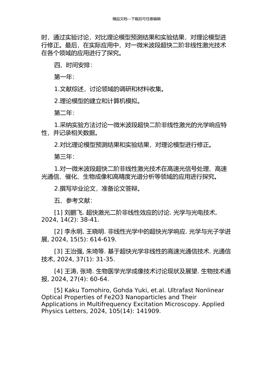 一微米波段超快二阶非线性激光技术的开题报告_第2页