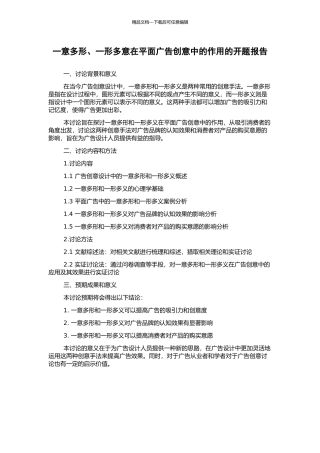 一意多形、一形多意在平面广告创意中的作用的开题报告