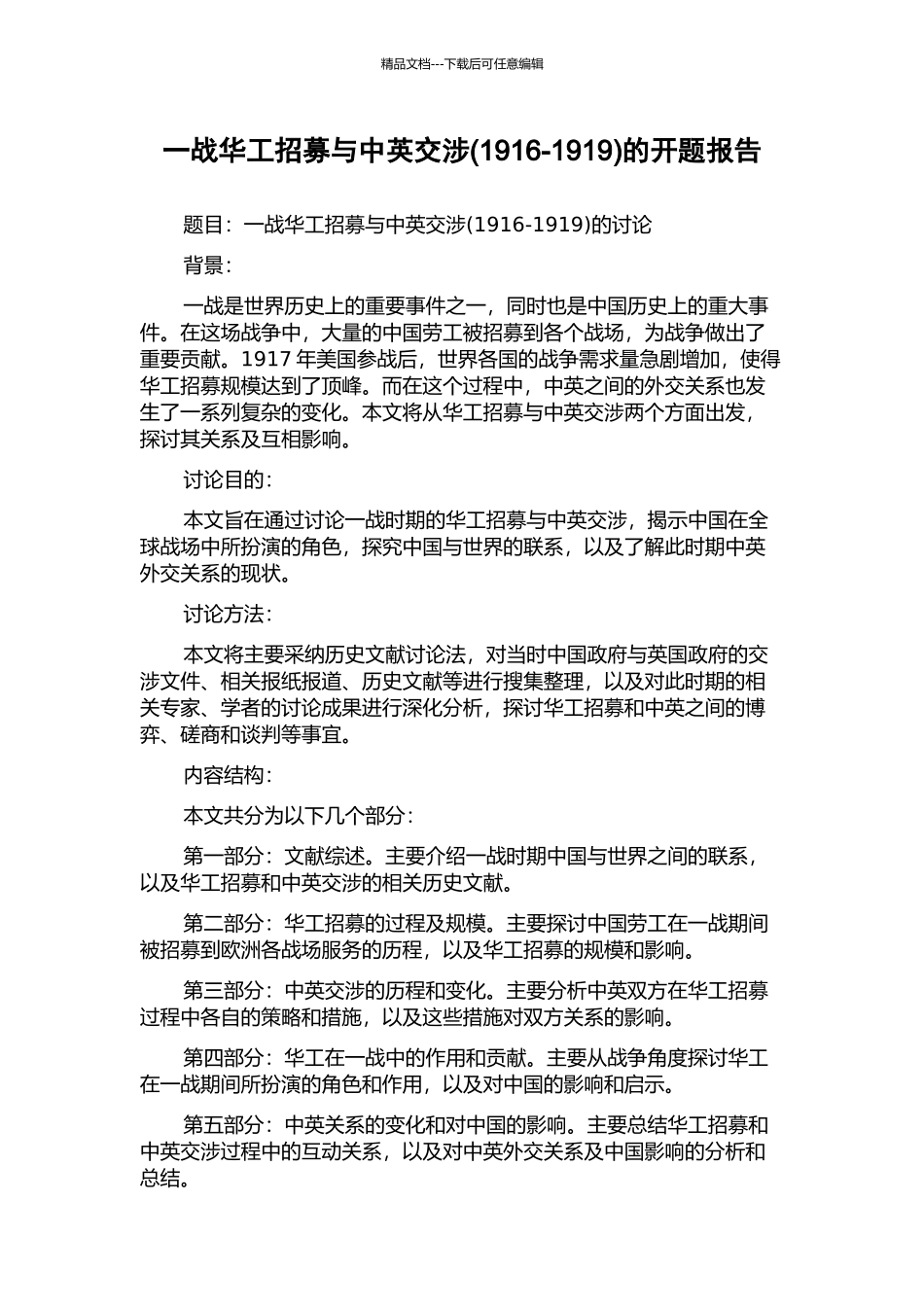 一战华工招募与中英交涉的开题报告_第1页
