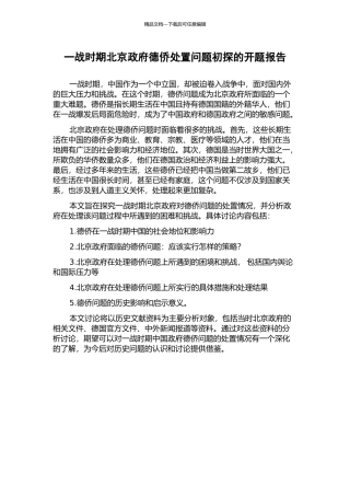 一战时期北京政府德侨处置问题初探的开题报告