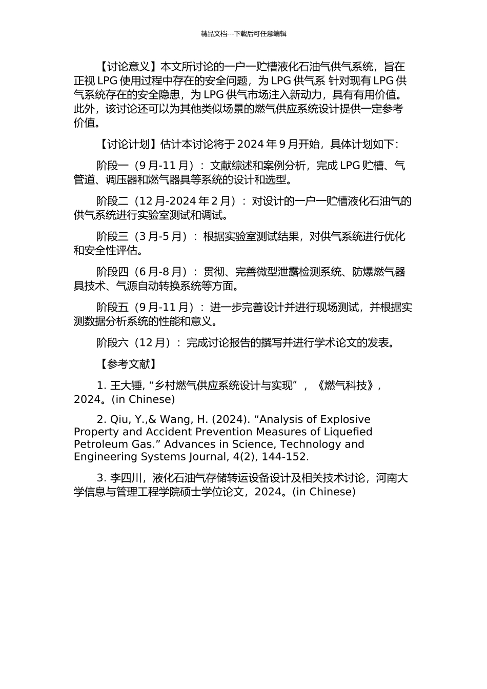 一户一贮槽液化石油气供气系统及安全性研究的开题报告_第2页